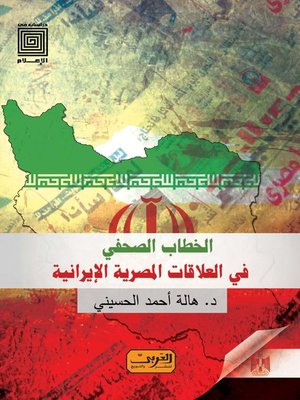 cover image of الخطاب الصحفي في العلاقات المصرية الإيرانية